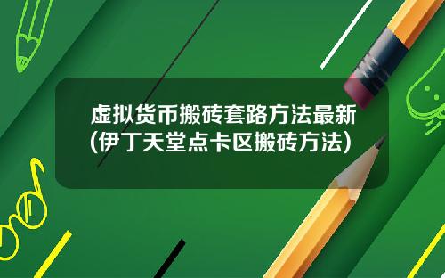 虚拟货币搬砖套路方法最新(伊丁天堂点卡区搬砖方法)