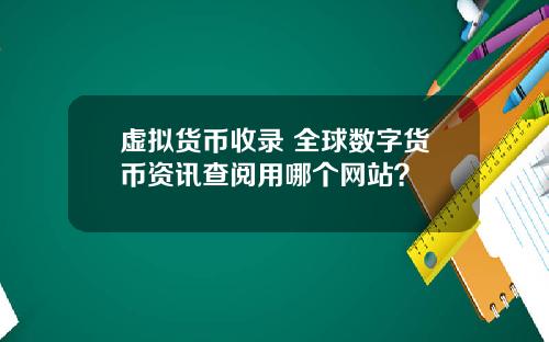 虚拟货币收录 全球数字货币资讯查阅用哪个网站？