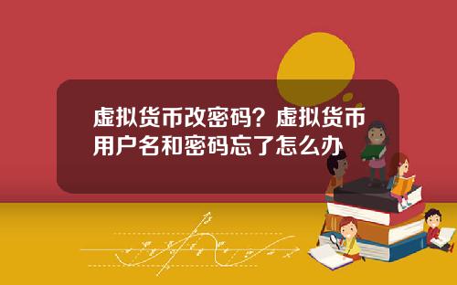 虚拟货币改密码?虚拟货币用户名和密码忘了怎么办