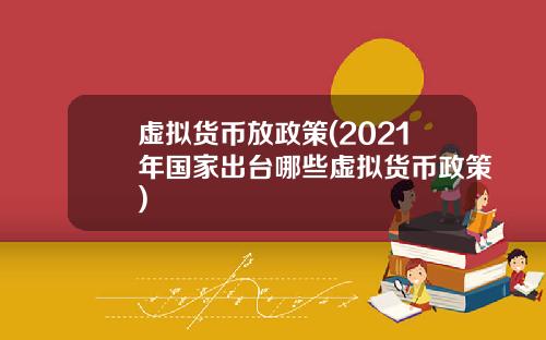 虚拟货币放政策(2021年国家出台哪些虚拟货币政策)