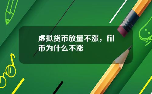 虚拟货币放量不涨，fil币为什么不涨