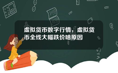 虚拟货币数字行情，虚拟货币全线大幅跌价啥原因