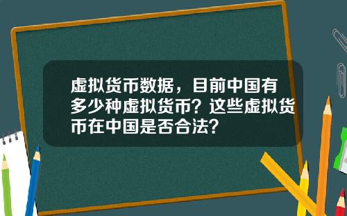 虚拟货币数据,目前中国有多少种虚拟货币?这些虚拟货币在中国是否合法?