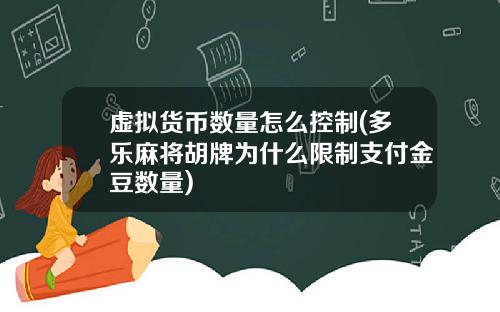 虚拟货币数量怎么控制(多乐麻将胡牌为什么限制支付金豆数量)