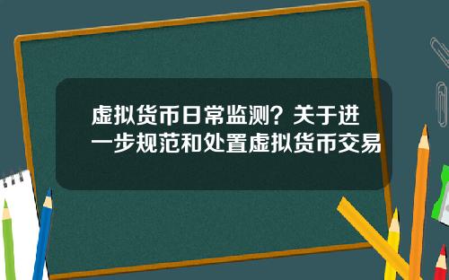 虚拟货币日常监测?关于进一步规范和处置虚拟货币交易