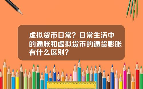 虚拟货币日常?日常生活中的通胀和虚拟货币的通货膨胀有什么区别?