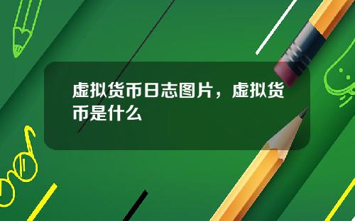 虚拟货币日志图片,虚拟货币是什么