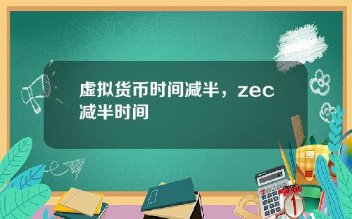 虚拟货币时间减半,zec减半时间