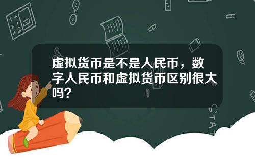 虚拟货币是不是人民币,数字人民币和虚拟货币区别很大吗?
