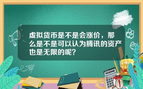 虚拟货币是不是会涨价,那么是不是可以认为腾讯的资产也是无限的呢?