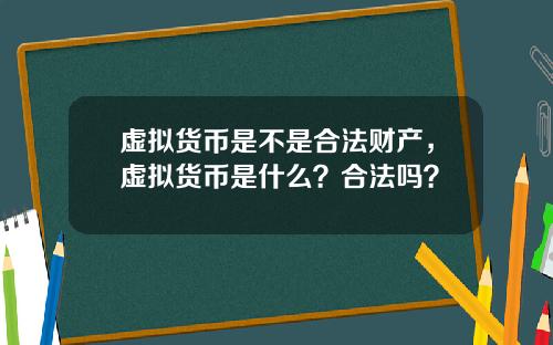虚拟货币是不是合法财产,虚拟货币是什么?合法吗?