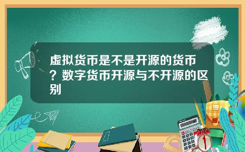 虚拟货币是不是开源的货币?数字货币开源与不开源的区别