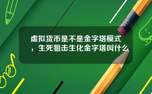 虚拟货币是不是金字塔模式,生死狙击生化金字塔叫什么