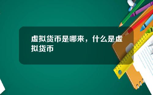 虚拟货币是哪来,什么是虚拟货币