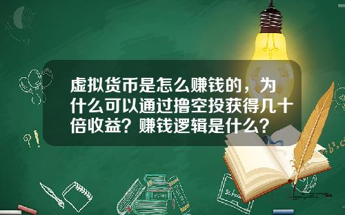 虚拟货币是怎么赚钱的,为什么可以通过撸空投获得几十倍收益?赚钱逻辑是什么?
