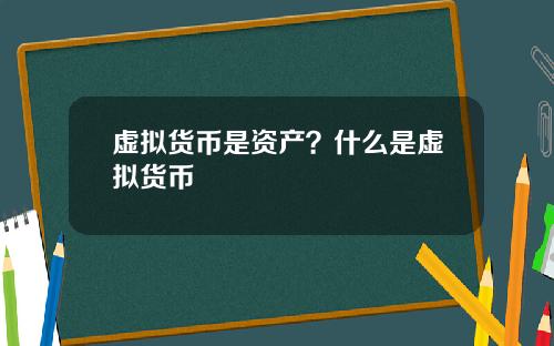 虚拟货币是资产？什么是虚拟货币
