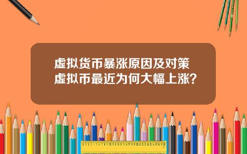 虚拟货币暴涨原因及对策 虚拟币最近为何大幅上涨?
