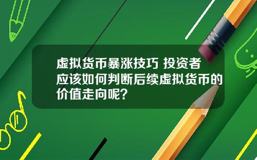 虚拟货币暴涨技巧 投资者应该如何判断后续虚拟货币的价值走向呢?