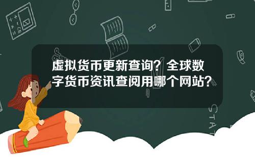 虚拟货币更新查询？全球数字货币资讯查阅用哪个网站？