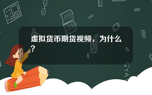 虚拟货币期货视频,为什么?