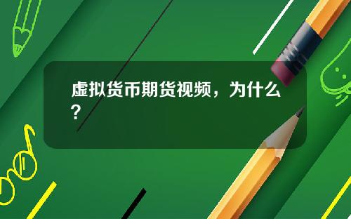 虚拟货币期货视频,为什么?