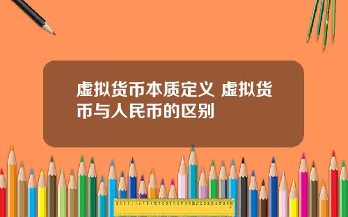 虚拟货币本质定义 虚拟货币与人民币的区别