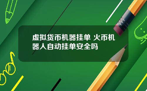 虚拟货币机器挂单 火币机器人自动挂单安全吗