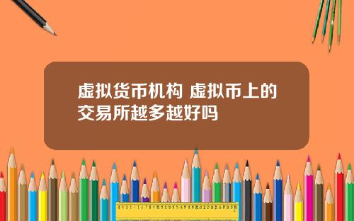 虚拟货币机构 虚拟币上的交易所越多越好吗