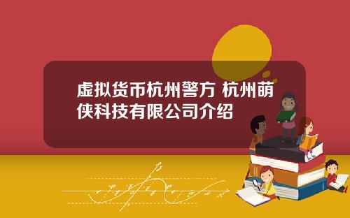 虚拟货币杭州警方 杭州萌侠科技有限公司介绍