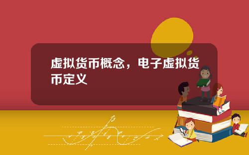 虚拟货币概念,电子虚拟货币定义