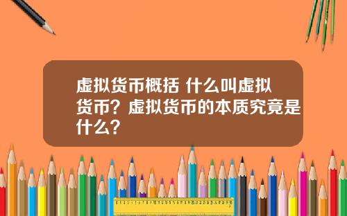 虚拟货币概括 什么叫虚拟货币?虚拟货币的本质究竟是什么?