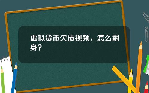 虚拟货币欠债视频,怎么翻身?