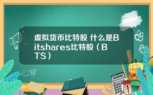 虚拟货币比特股 什么是Bitshares比特股(BTS)