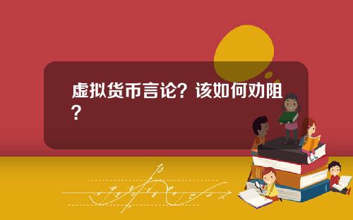 虚拟货币言论?该如何劝阻?