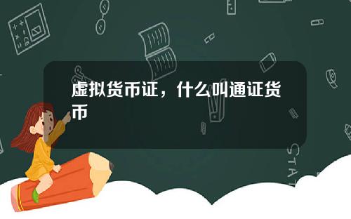 虚拟货币证,什么叫通证货币