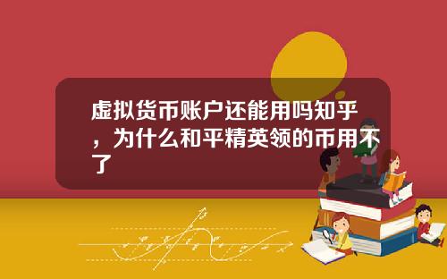 虚拟货币账户还能用吗知乎，为什么和平精英领的币用不了