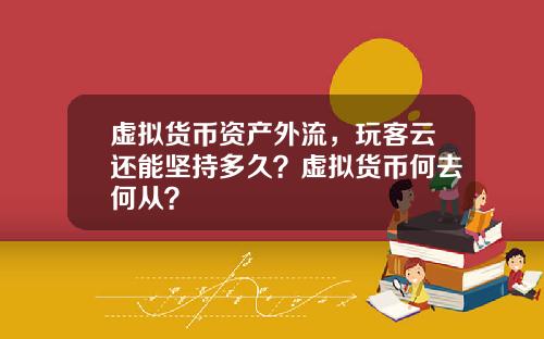 虚拟货币资产外流，玩客云还能坚持多久？虚拟货币何去何从？