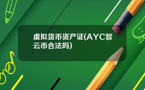 虚拟货币资产证(AYC智云币合法吗)