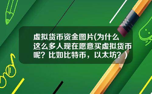 虚拟货币资金图片(为什么这么多人现在愿意买虚拟货币呢？比如比特币，以太坊？)