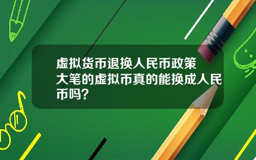 虚拟货币退换人民币政策 大笔的虚拟币真的能换成人民币吗?