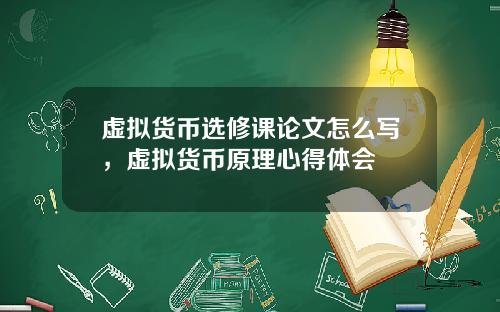 虚拟货币选修课论文怎么写,虚拟货币原理心得体会