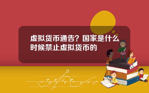 虚拟货币通告?国家是什么时候禁止虚拟货币的