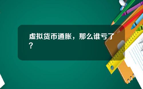 虚拟货币通胀,那么谁亏了?