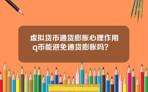 虚拟货币通货膨胀心理作用 q币能避免通货膨胀吗?