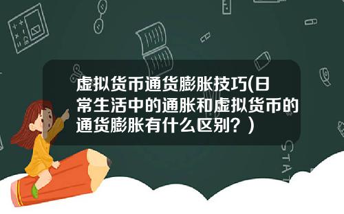 虚拟货币通货膨胀技巧(日常生活中的通胀和虚拟货币的通货膨胀有什么区别?)