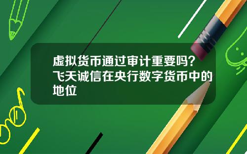 虚拟货币通过审计重要吗?飞天诚信在央行数字货币中的地位