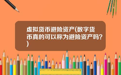 虚拟货币避险资产(数字货币真的可以称为避险资产吗？)