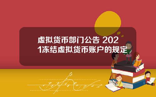 虚拟货币部门公告 2021冻结虚拟货币账户的规定