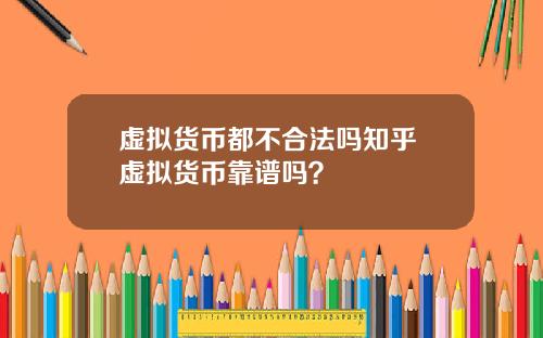 虚拟货币都不合法吗知乎 虚拟货币靠谱吗?