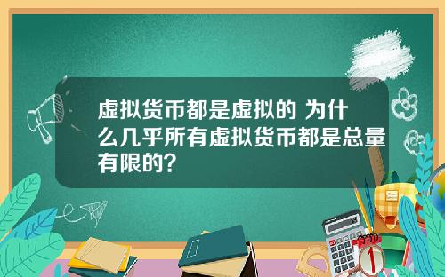 虚拟货币都是虚拟的 为什么几乎所有虚拟货币都是总量有限的?
